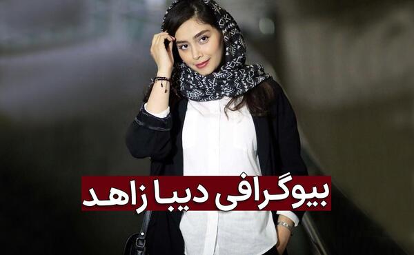 عکس دیبا زاهدی و همسرش