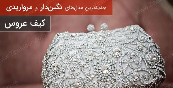 عکس کیف دستی عروسی