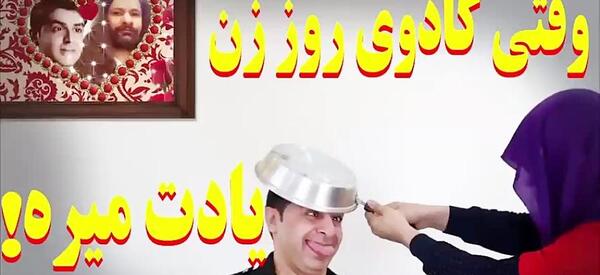 عکس طنز کادوی روز زن