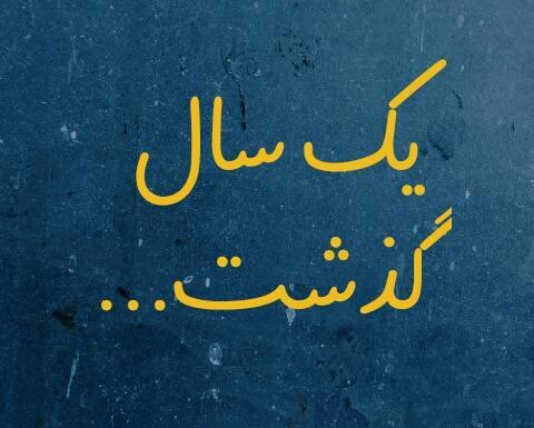 عکس نوشته یک سال غم انگیز گذشت
