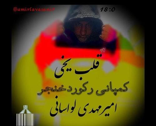 عکس امیر لواسانی