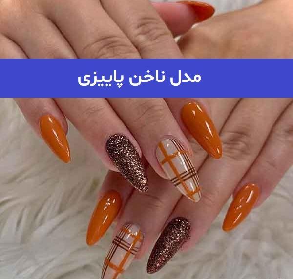 عکس مدل ناخن کوتاه پاییزی