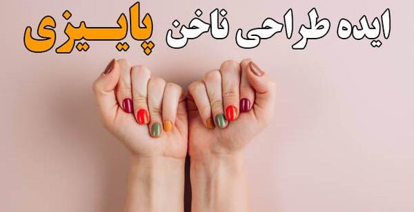 عکس مدل ناخن کوتاه پاییزی