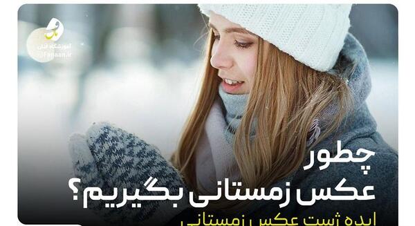 ژست عکس زمستانه