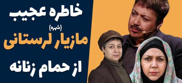 عکس طنز شهره لرستانی