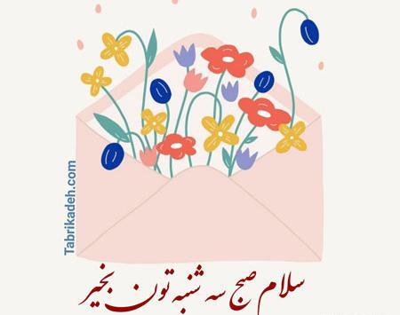 عکس صبح بخیر سه شنبه جدید