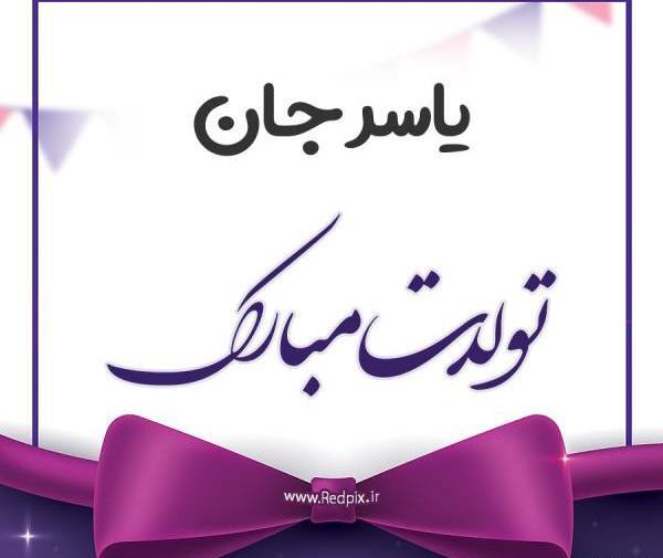 عکس یاس جون تولدت مبارک