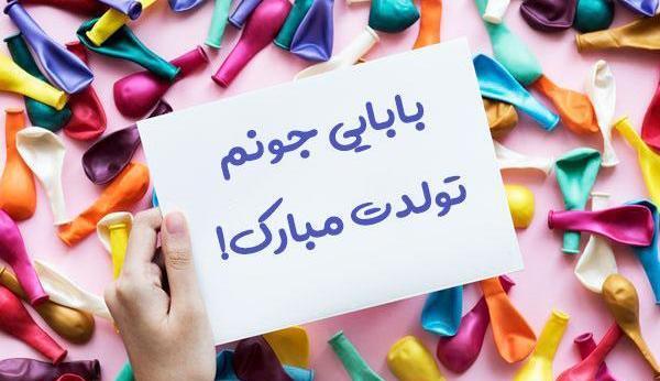 عکس یاس جون تولدت مبارک