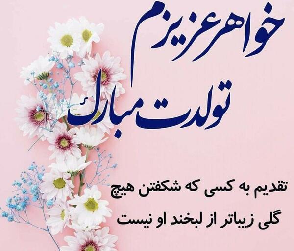 عکس یاس جون تولدت مبارک