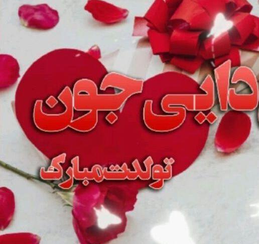 عکس یاس جون تولدت مبارک