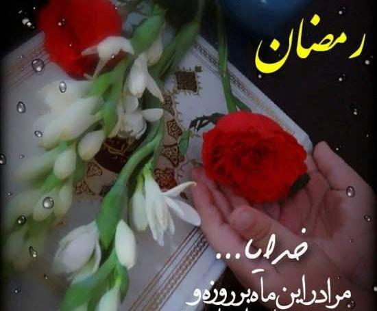 عکس ماه رمضان خدا