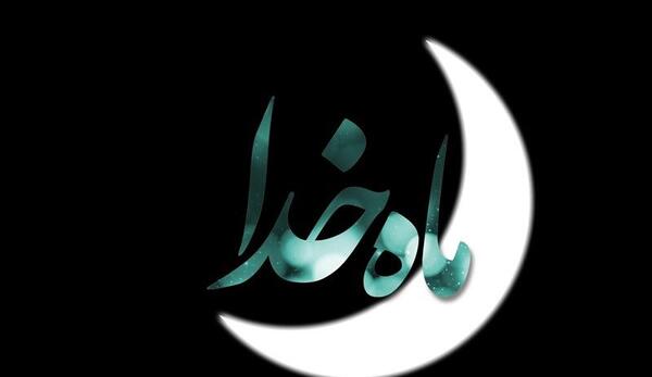 عکس ماه رمضان خدا