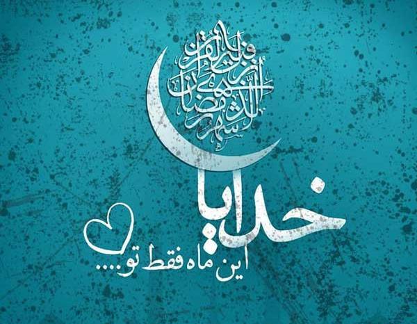 عکس ماه رمضان خدا