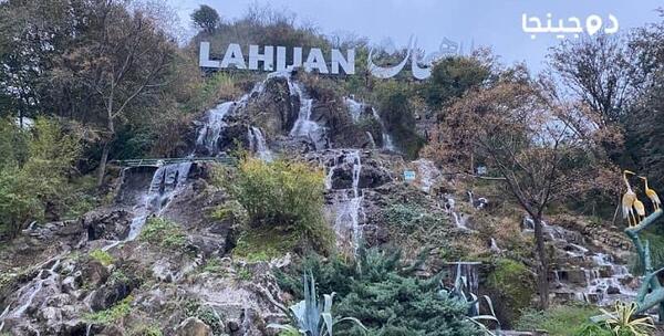 عکس شیطان کوه در لاهیجان