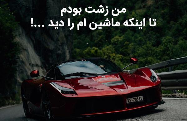 عکس نوشته های تیکه دار و فاز سنگین