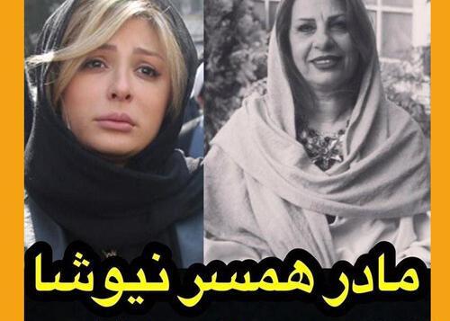 عکس مادر شوهر نیوشا ضیغمی