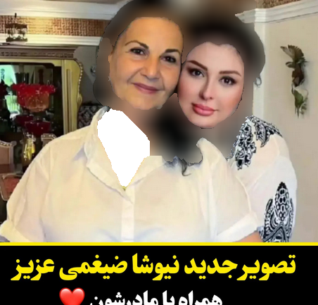 عکس مادر شوهر نیوشا ضیغمی