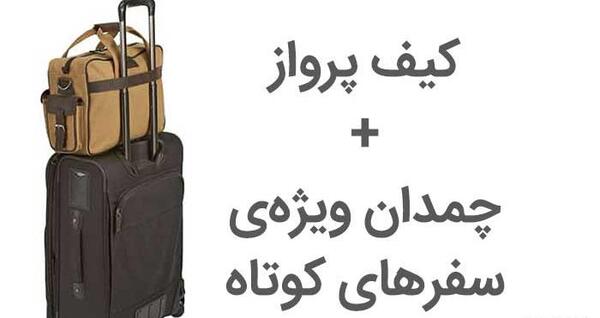 عکس پرواز چمدان