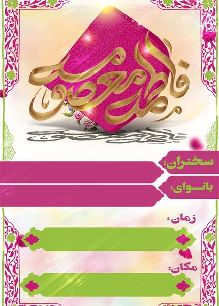 عکس مذهبی فاطمه