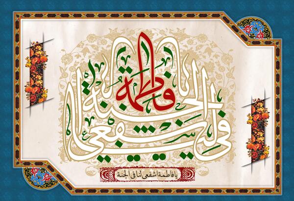 عکس مذهبی فاطمه