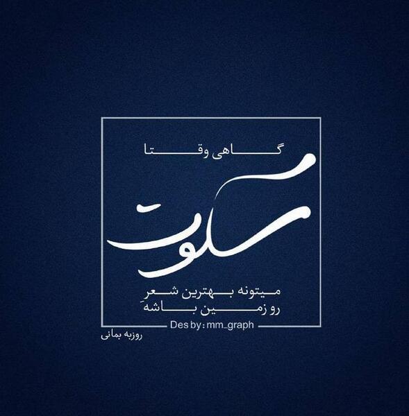 عکس نوشته گاهی وقت ها