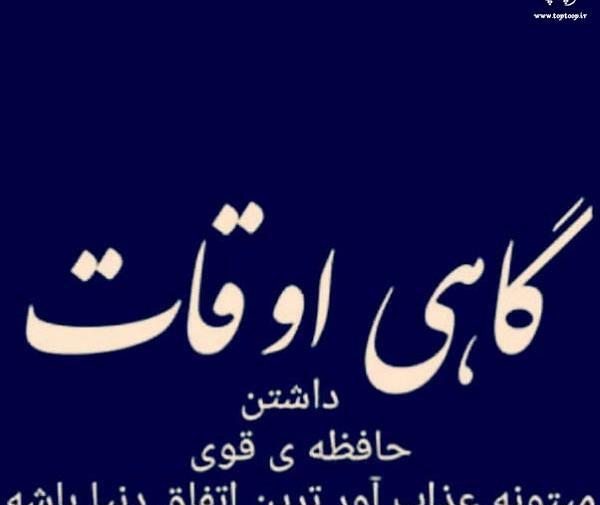 عکس نوشته گاهی وقت ها