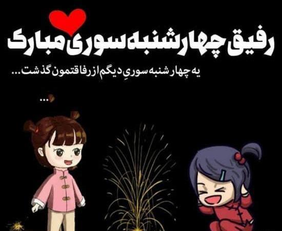 عکس تبریک چهارشنبه سوری به دوستان