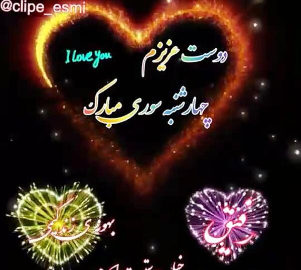 عکس تبریک چهارشنبه سوری به دوستان