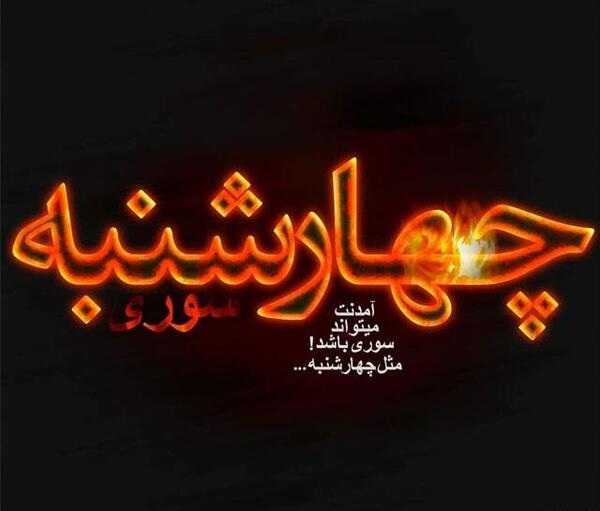 عکس تبریک چهارشنبه سوری به دوستان