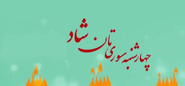 عکس تبریک چهارشنبه سوری به دوستان
