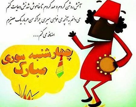 عکس تبریک چهارشنبه سوری به دوستان
