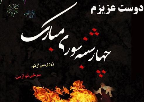 عکس تبریک چهارشنبه سوری به دوستان