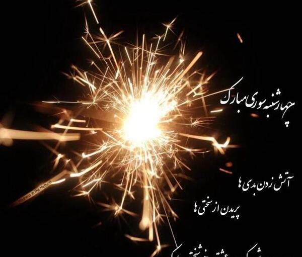 عکس تبریک چهارشنبه سوری به دوستان