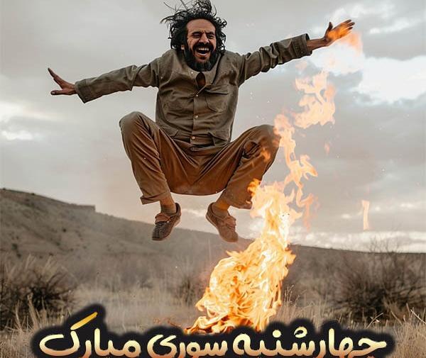 عکس تبریک چهارشنبه سوری به دوستان