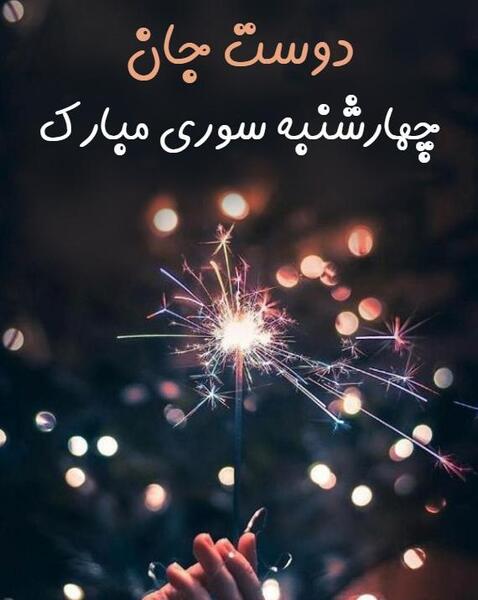 عکس تبریک چهارشنبه سوری به دوستان