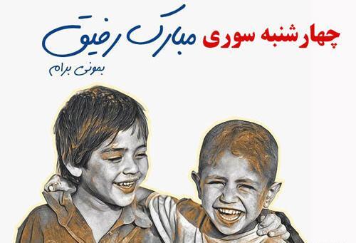 عکس تبریک چهارشنبه سوری به دوستان
