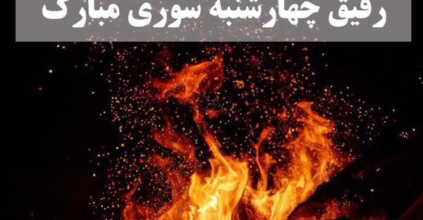عکس تبریک چهارشنبه سوری به دوستان