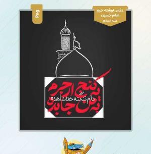 عکس حرم امام حسین برای نقاشی