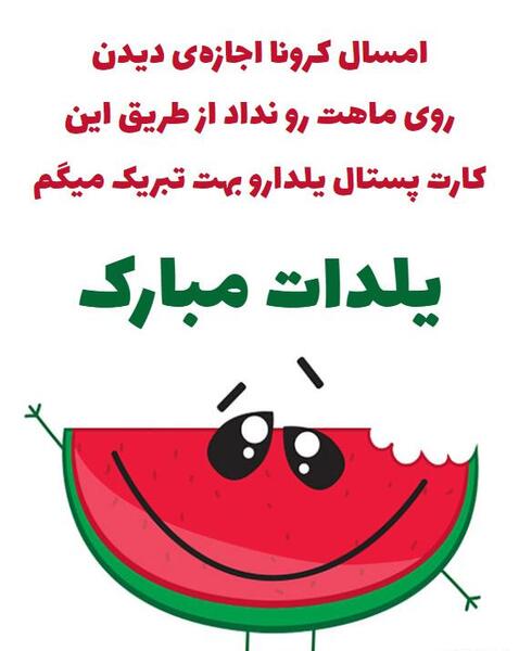 عکس نوشته شب یلدا و کرونا