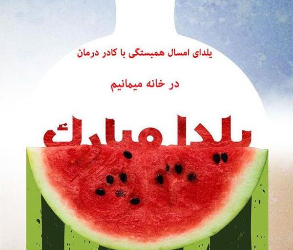 عکس نوشته شب یلدا و کرونا
