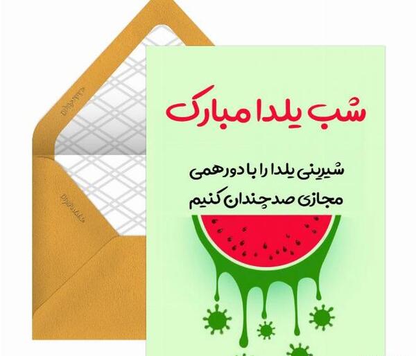عکس نوشته شب یلدا و کرونا