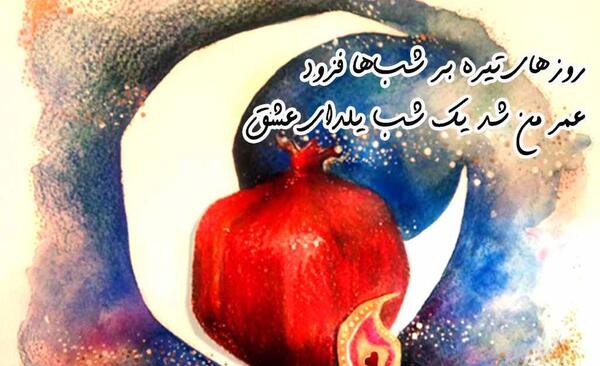 عکس نوشته شب یلدا و کرونا