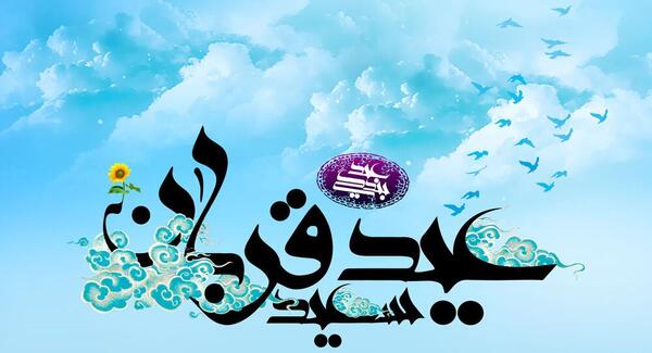 عکس نوشته تبریک روز عرفه و عید قربان