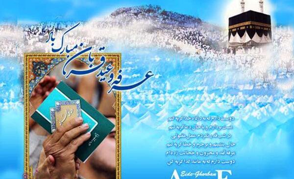 عکس نوشته تبریک روز عرفه و عید قربان