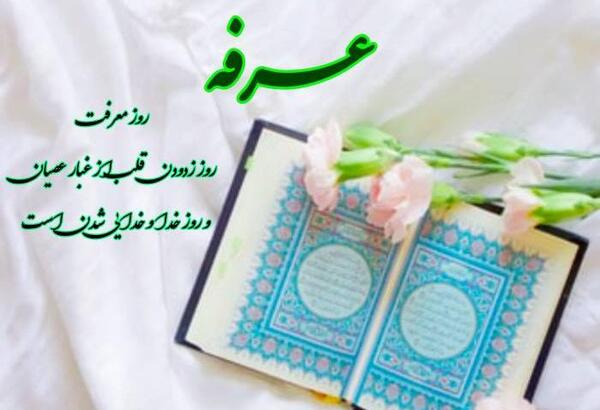 عکس نوشته تبریک روز عرفه و عید قربان