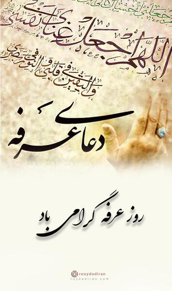 عکس نوشته تبریک روز عرفه و عید قربان