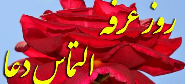 عکس نوشته تبریک روز عرفه و عید قربان