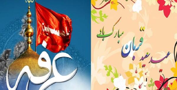 عکس نوشته تبریک روز عرفه و عید قربان
