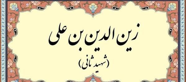 عکس شهید ثانی