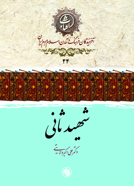 عکس شهید ثانی
